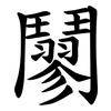 䰘