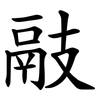 䰙