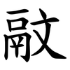 䰚