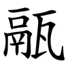 䰛