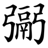 䰜
