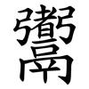 䰞