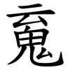 䰟
