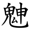 䰠