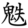 䰡