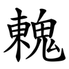 䰤