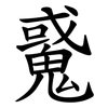 䰥
