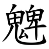 䰦