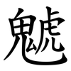 䰧