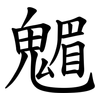 䰨