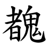 䰩