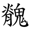 䰪