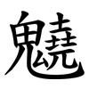 䰫