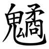 䰬