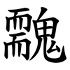 䰭