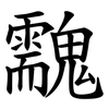 䰰