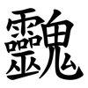 䰱