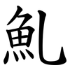 䰲