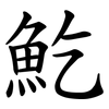 䰴