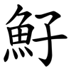 䰵