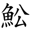 䰸