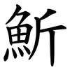 䰺