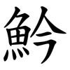 䰼