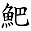 䰾