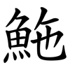 䰿