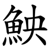 䱀
