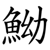 䱂