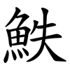䱃