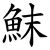 䱅