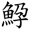 䱆