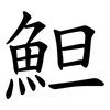 䱇