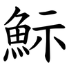 䱈