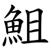 䱉