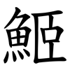 䱌