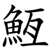 䱍