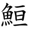 䱎
