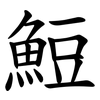 䱏
