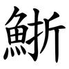 䱑