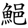 䱒