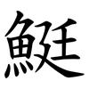 䱓