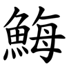 䱕