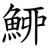 䱖