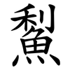 䱘
