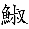 䱙