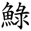 䱚