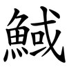 䱛